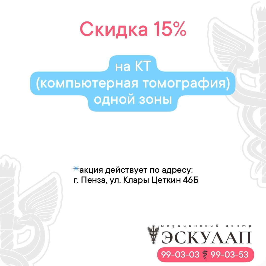 КТ со скидкой 15%