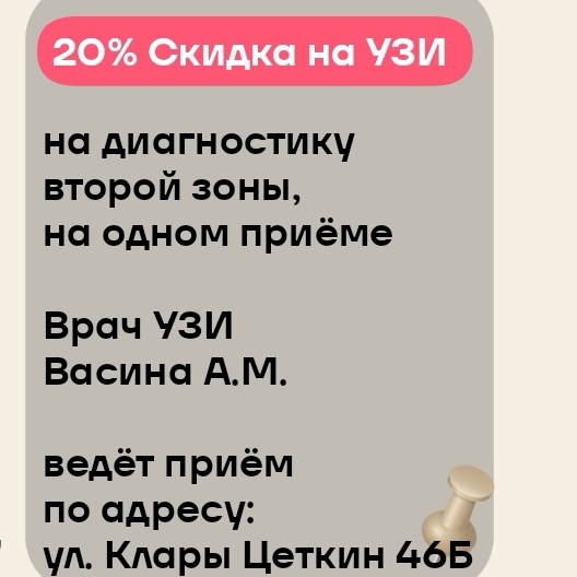 Скидка на УЗИ 20%